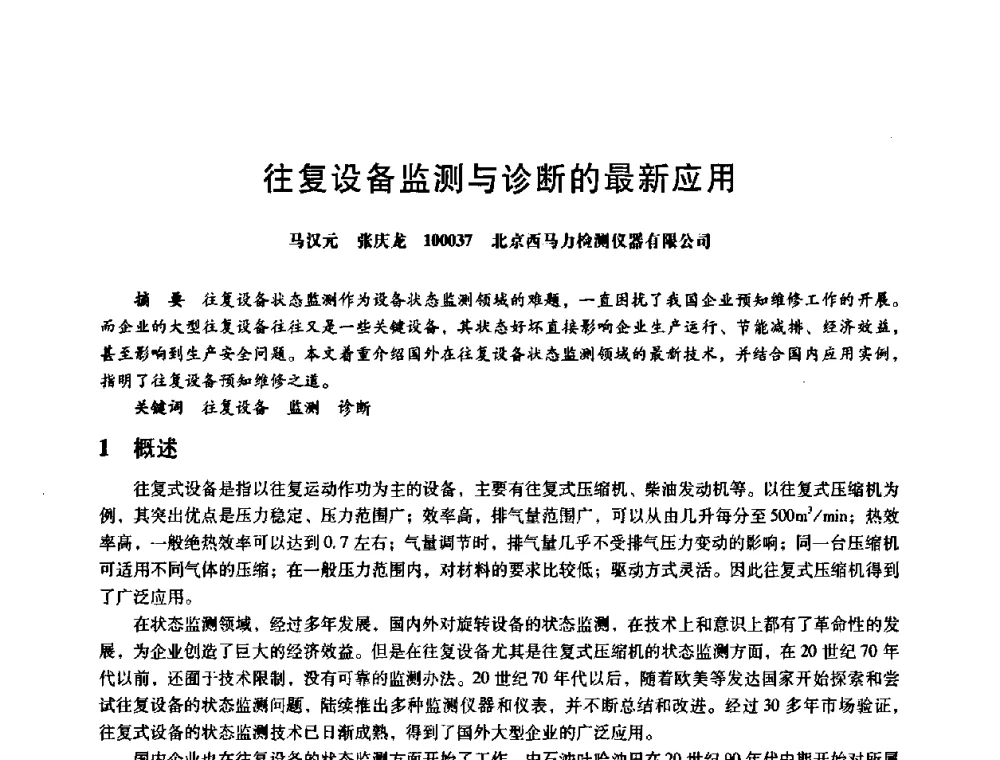往复设备监测与诊断的最新应用 - 第八届全国设备与维修工程学术会议暨第十三届全国设备监测与诊断学术会议