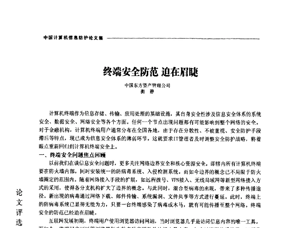 终端安全防范 迫在眉睫 - 2008年中国计算机信息防护年会暨信息防护体系建设研讨会