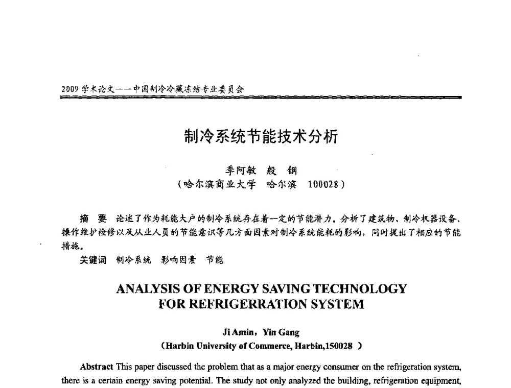 制冷系统节能技术分析 - 全国冷冻、冷藏行业制冷安全技术、节能、环保新技术发展研讨会