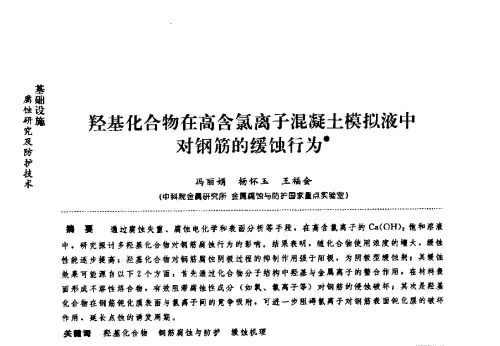 羟基化合物在高含氯离子混凝土模拟液中对钢筋的缓蚀行为 - 第七届全国建筑腐蚀与防护学术交流会