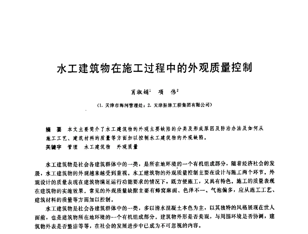 水工建筑物在施工过程中的外观质量控制 - 中国水利学会2008年学术年会