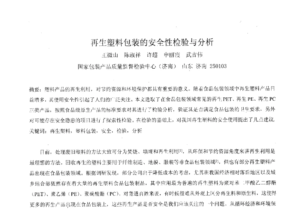 再生塑料包装的安全性检验与分析 - 2010年包装与环境标准化国际论坛