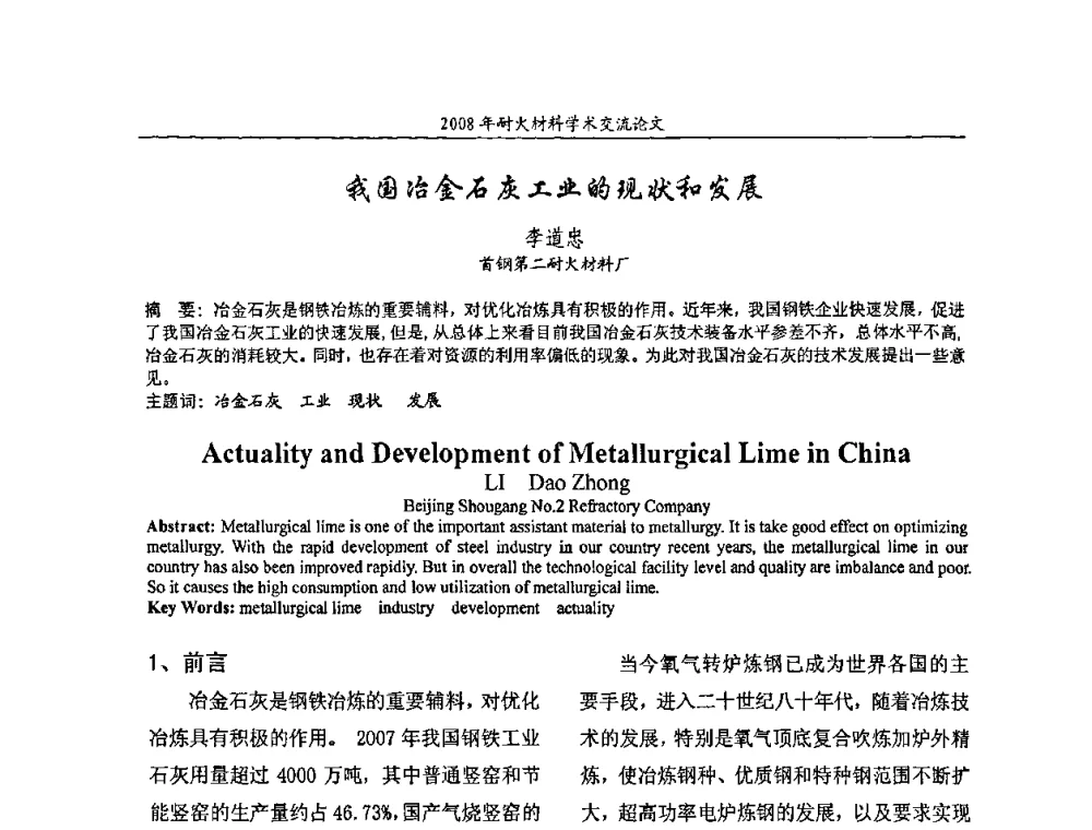 我国冶金石灰工业的现状和发展 - 2008年耐火材料学术交流会
