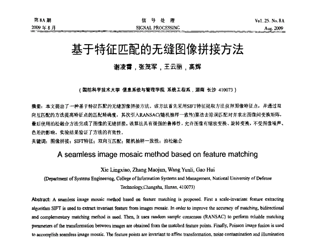 基于特征匹配的无缝图像拼接方法 - 第十四届全国信号处理学术年会
