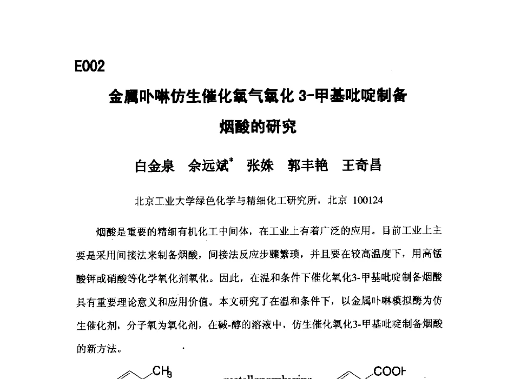 金属卟啉仿生催化氧气氧化3-甲基吡啶制备烟酸的研究 - 第五届全国化学工程与生物化工年会