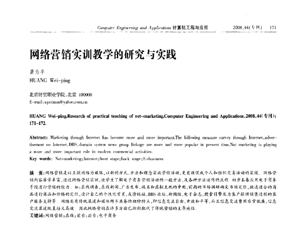 网络营销实训教学的研究与实践 - 中国计算机用户协会信息系统分会2008年信息交流大会
