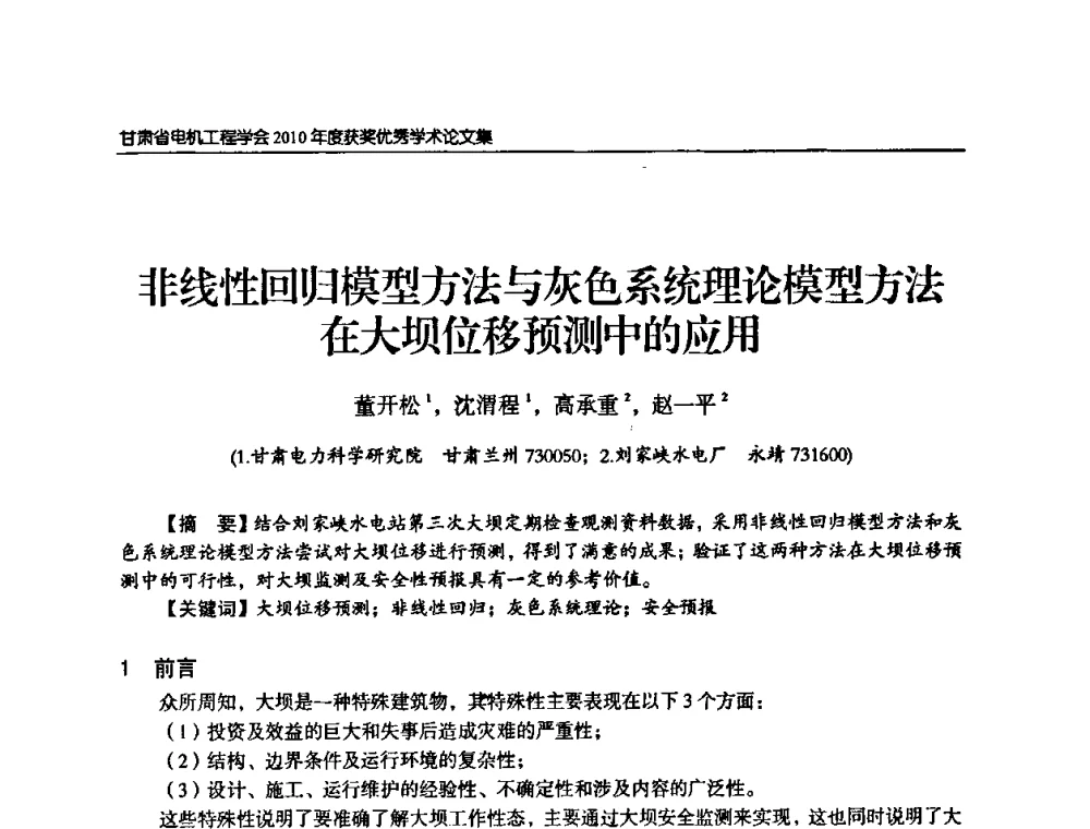 非线性回归模型方法与灰色系统理论模型方法在大坝位移预测中的应用 - 甘肃省电机工程学会2010年学术年会