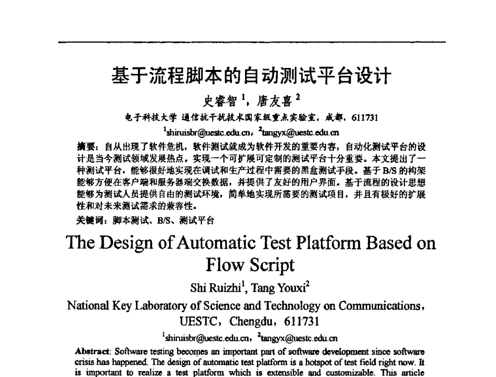 基于流程脚本的自动测试平台设计 - 2009中国西部第六届青年通信学术会议
