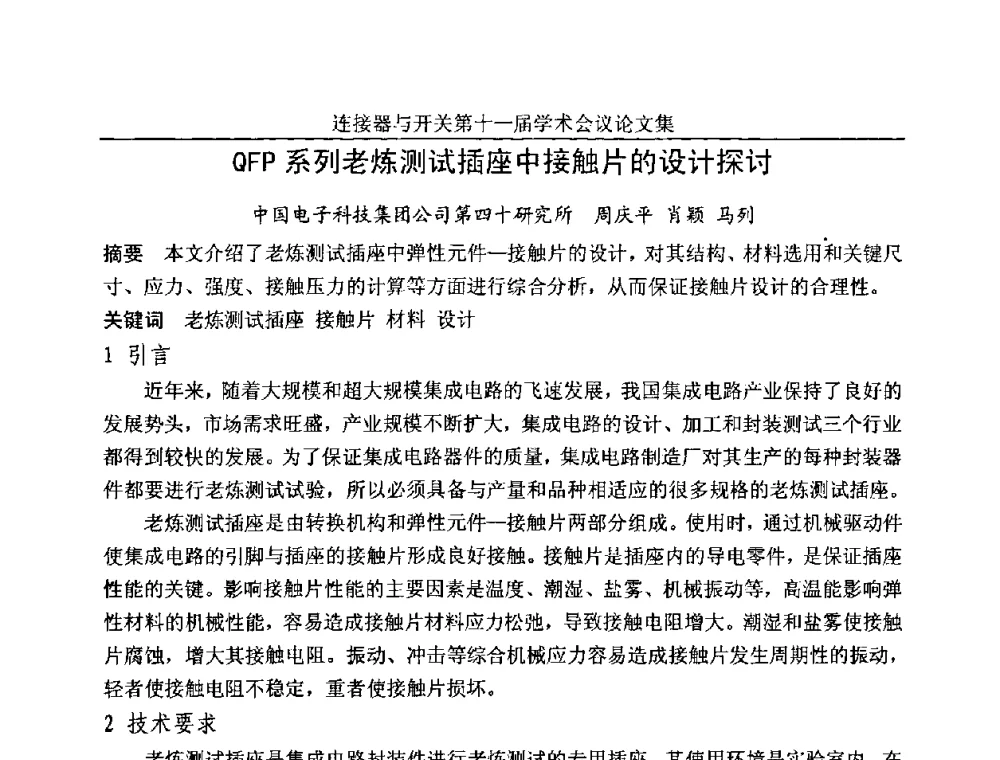 QFP系列老炼测试插座中接触片的设计探讨 - 连接器与开关第十一届学术会议