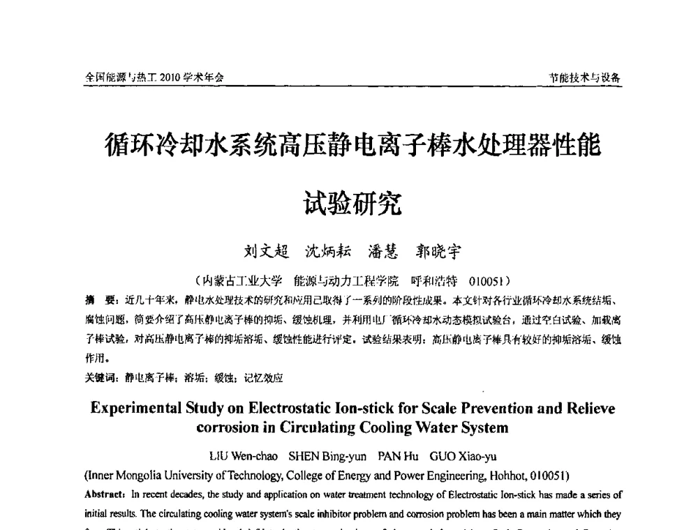 循环冷却水系统高压静电离子棒水处理器性能试验研究 - 2010年全国能源与热工学术年会
