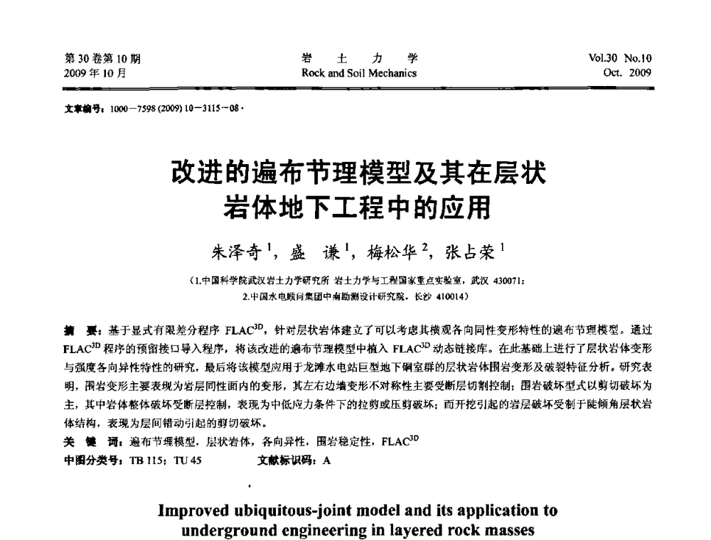 改进的遍布节理模型及其在层状岩体地下工程中的应用 - 第6届全国水利工程渗流学术研讨会
