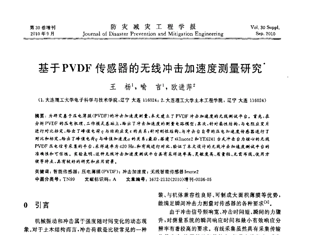 基于PVDF传感器的无线冲击加速度测量研究 - 中国工程院土木工程与可持续发展高层论坛