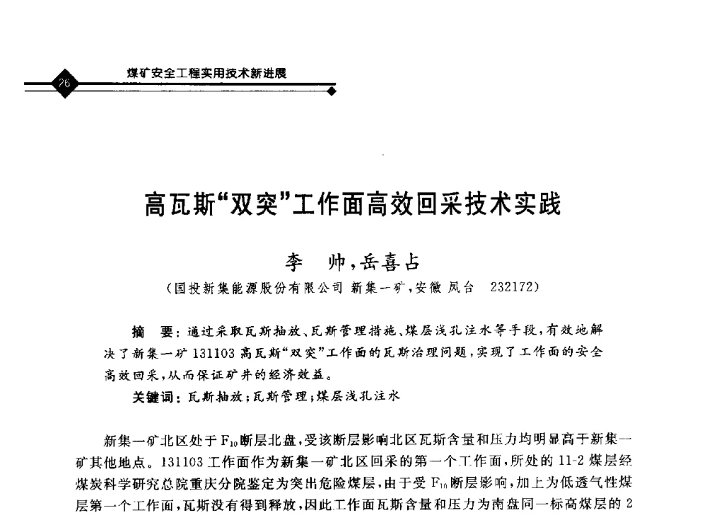 高瓦斯“双突”工作面高效回采技术实践 - 2008年煤矿瓦斯治理与减排技术研讨会