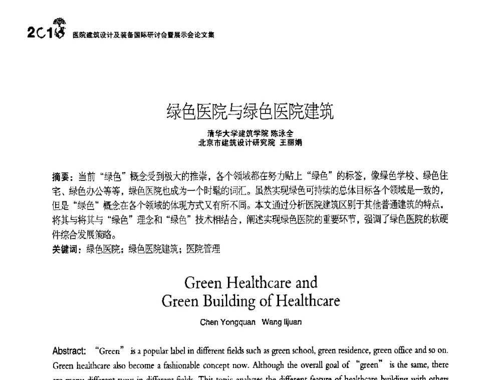 绿色医院与绿色医院建筑 - 2010医院建筑设计及装备国际研讨会暨展示会