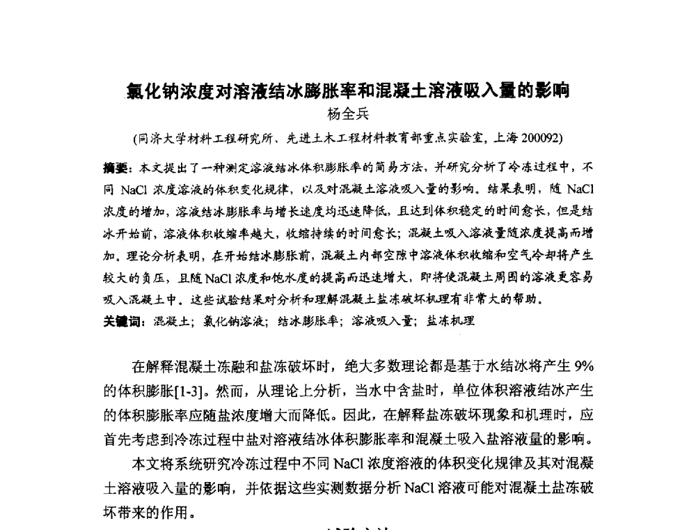 氯化钠浓度对溶液结冰膨胀率和混凝土溶液吸入量的影响 - 中国硅酸盐学会2010年混凝土与水泥制品学术讨论会