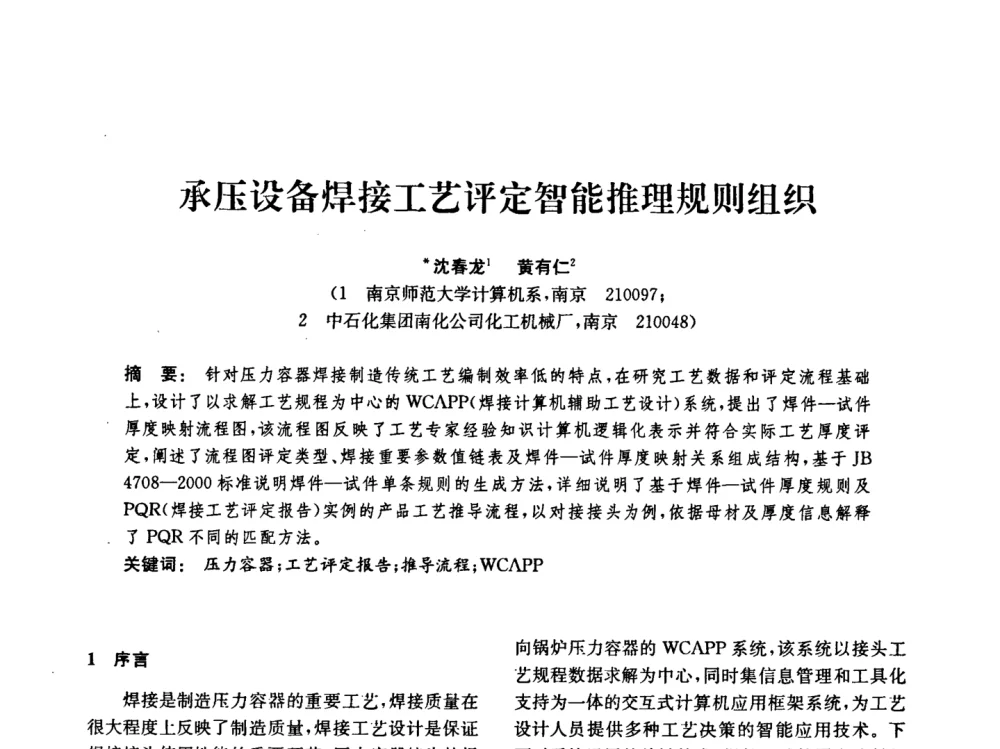 承压设备焊接工艺评定智能推理规则组织 - 中国化工学会2008年化工机械年会