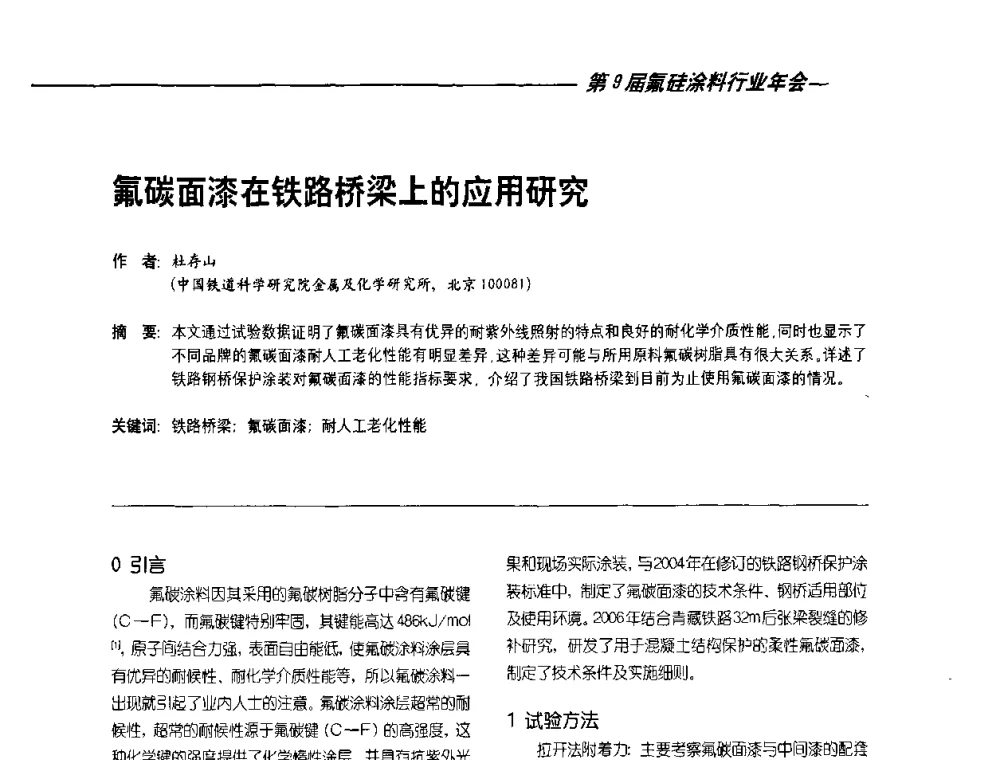氟碳面漆在铁路桥梁上的应用研究 - 第9届氟硅涂料行业年会