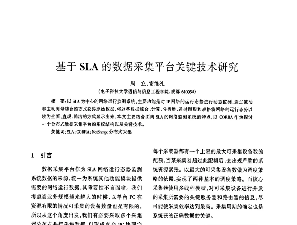 基于SLA的数据采集平台关键技术研究 - 四川省通信学会2009年年会