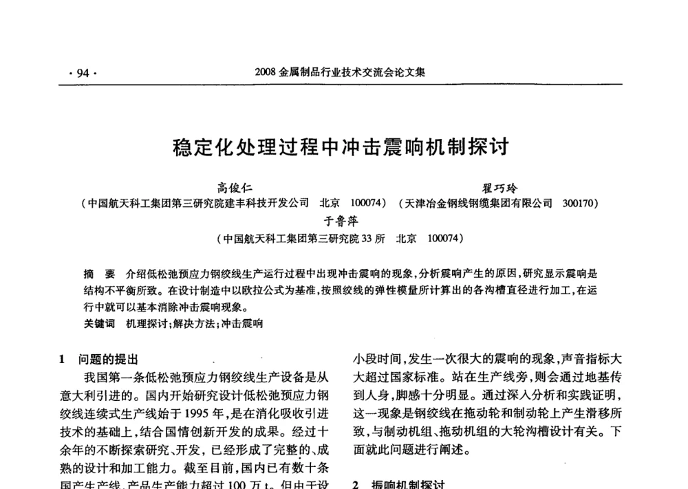 稳定化处理过程中冲击震响机制探讨 - 2008金属制品行业技术交流会