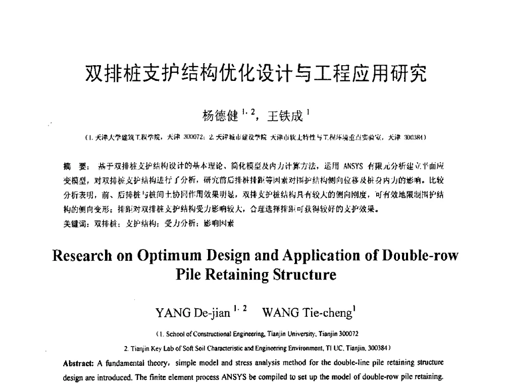 双排桩支护结构优化设计与工程应用研究 - 第18届全国结构工程学术会议