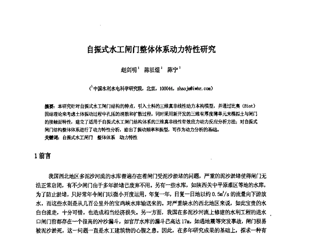 自振式水工闸门整体体系动力特性研究 - 中国水利水电科学研究院第九届青年学术交流会