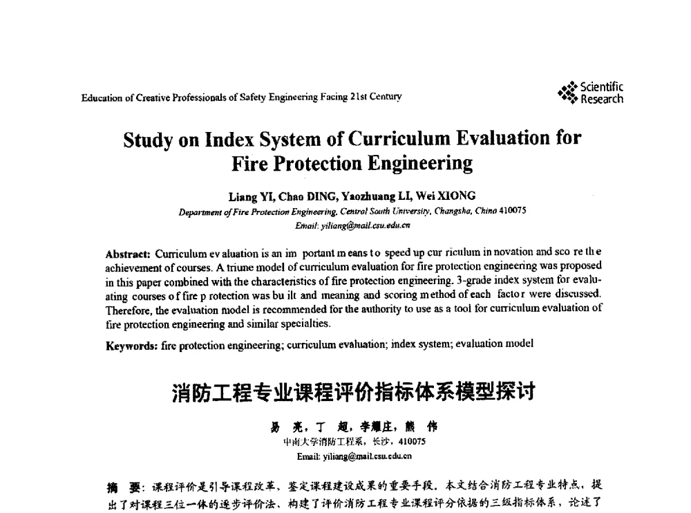 消防工程专业课程评价指标体系模型探讨 - 第22届全国高校安全工程学术年会