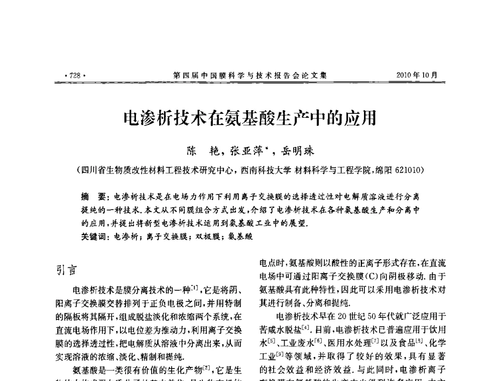 电渗析技术在氨基酸生产中的应用 - 第四届中国膜科学与技术报告会
