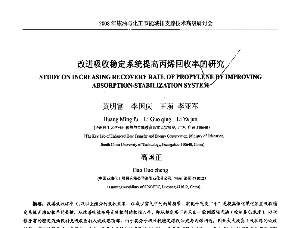 改进吸收稳定系统提高丙烯回收率的研究 - 2008炼油与化工节能减排支撑技术高级研讨会暨第二届节能专题会