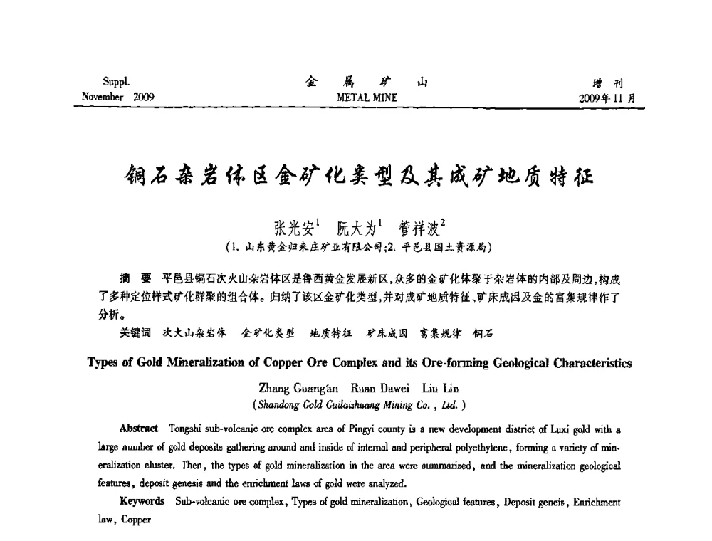 铜石杂岩体区金矿化类型及其成矿地质特征 - 第八届全国采矿学术会议