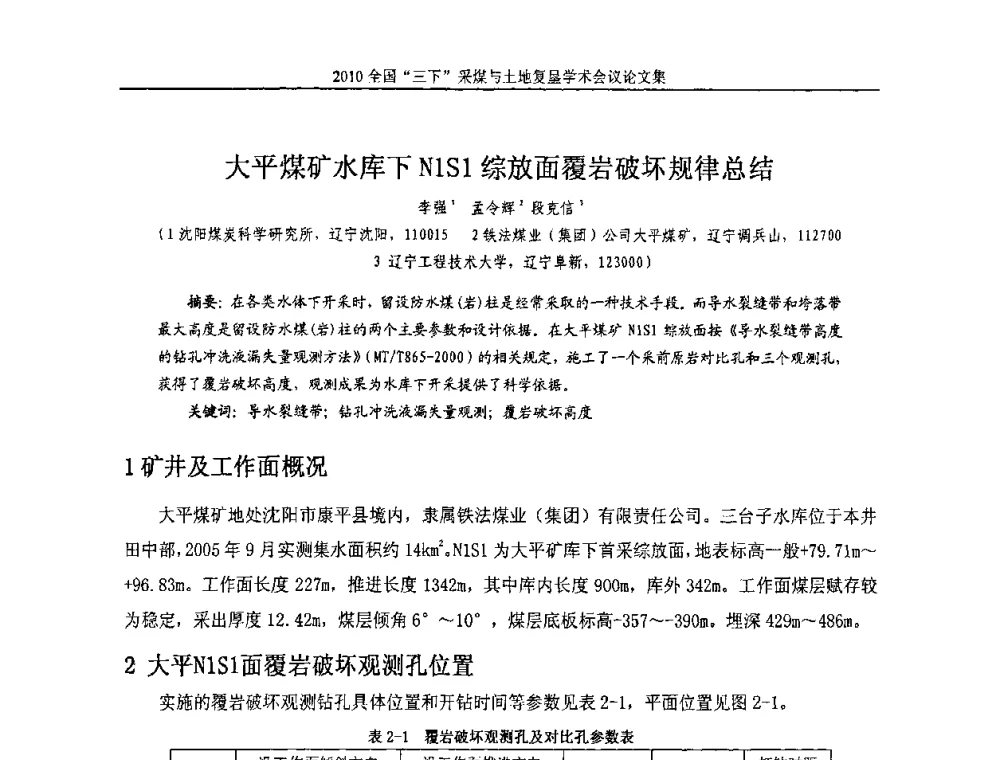 大平煤矿水库下N1S1综放面覆岩破坏规律总结 - 全国“三下”采煤与土地复垦学术会议