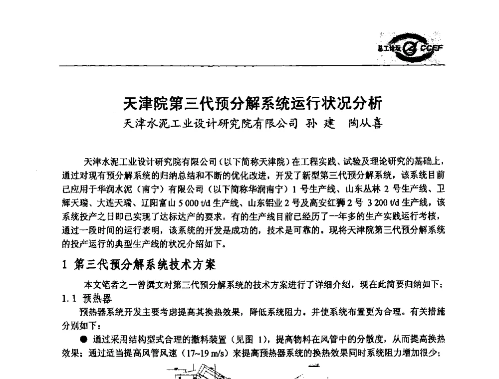 天津院第三代预分解系统运行状况分析 - 第二届中国水泥企业总工程师论坛暨水泥总工程师联合会年会