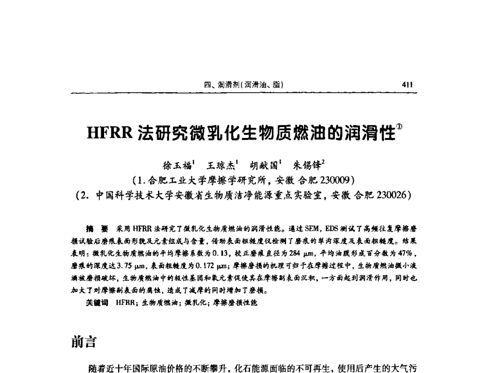 HFRR法研究微乳化生物质燃油的润滑性 - 2009全国青年摩擦学学术会议