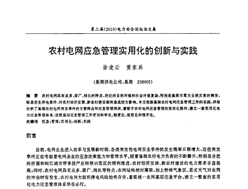 农村电网应急管理实用化的创新与实践 - 安徽省电机工程学会第二届(2010)电力安全论坛