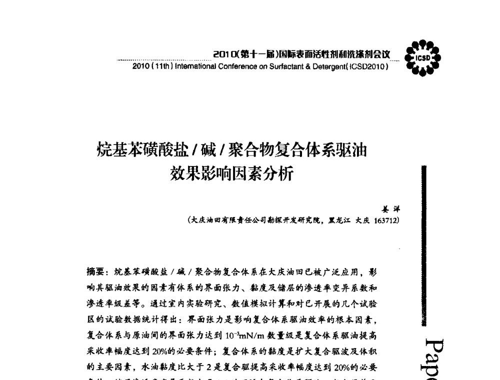 烷基苯磺酸盐_碱_聚合物复合体系驱油效果影响因素分析 - 2010(第十一届)国际表面活性剂和洗涤剂会议(2010(11th)International Conference on Surfactant & Detergent)(ICSD2010)