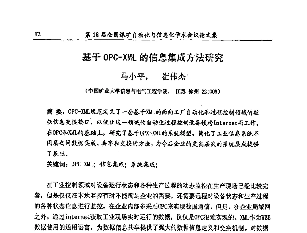 基于OPC-XML的信息集成方法研究 - 第18届全国煤矿自动化与信息化学术会议
