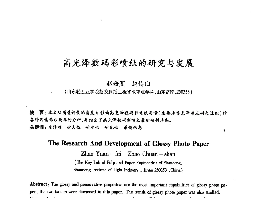 高光泽数码彩喷纸的研究与发展 - 2008（第十六届）全国造纸化学品开发应用技术研讨会