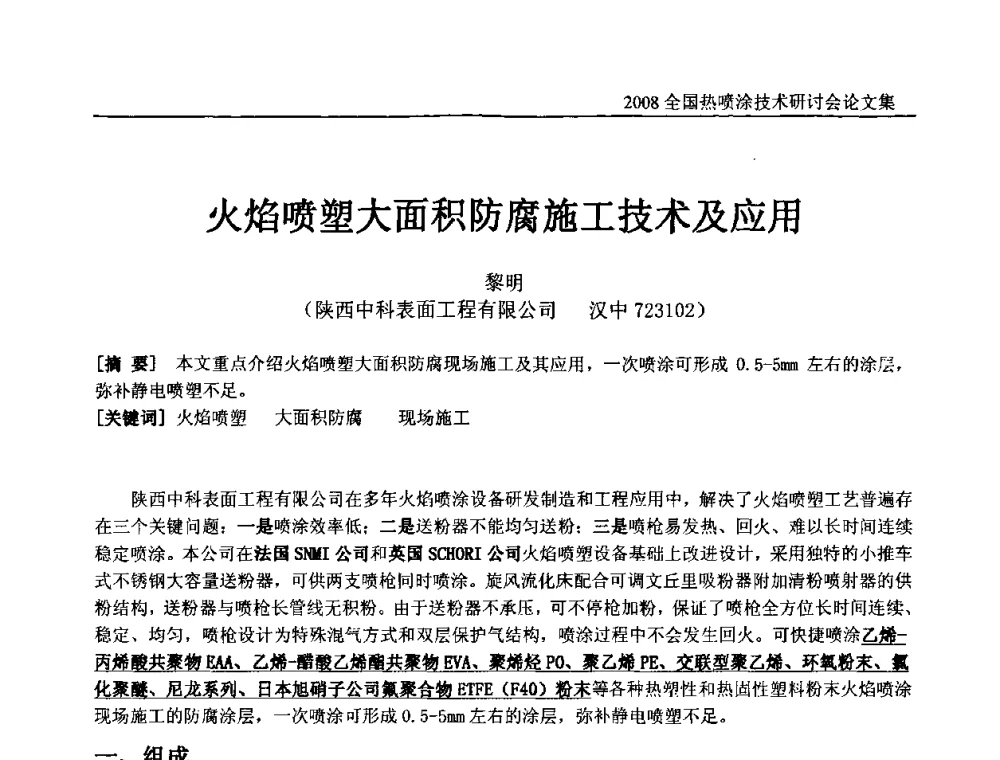 火焰喷塑大面积防腐施工技术及应用 - 2008全国热喷涂技术研讨会