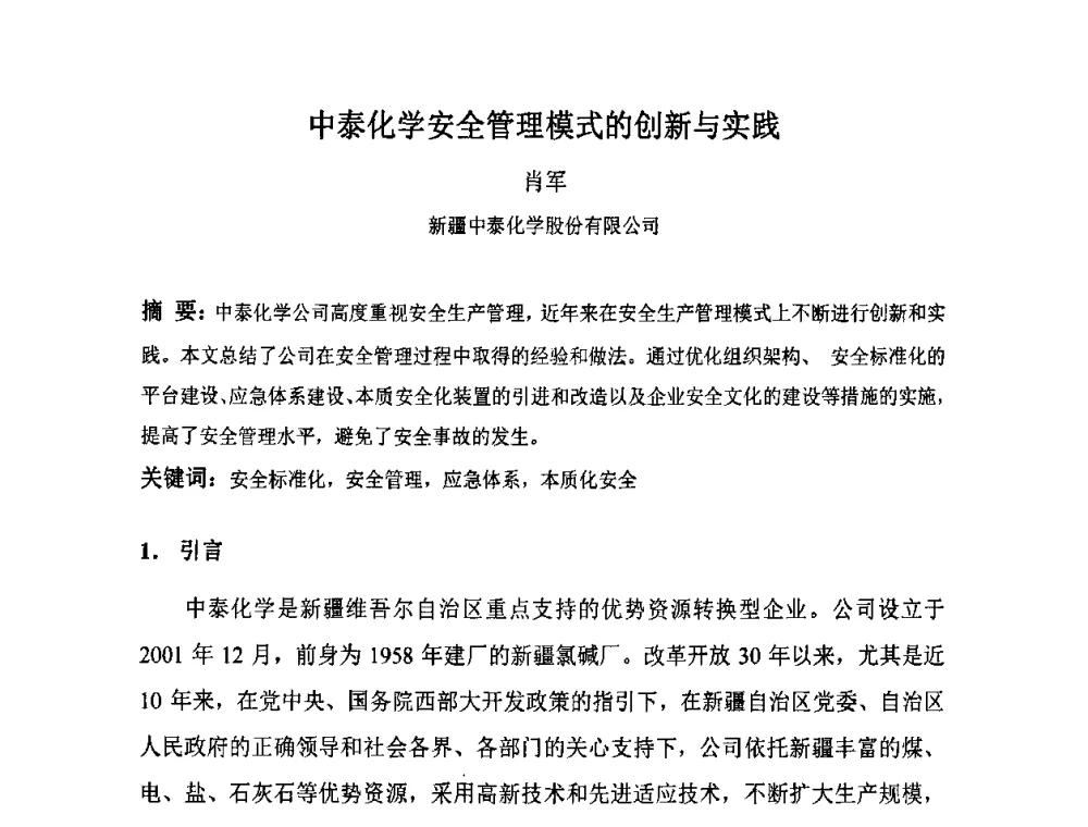 中泰化学安全管理模式的创新与实践 - 第3届全国石油和化工生产安全与控制技术交流会