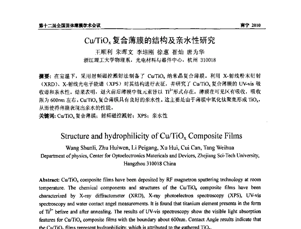 Cu_TiOx复合薄膜的结构及亲水性研究 - 第十二届全国固体薄膜会议