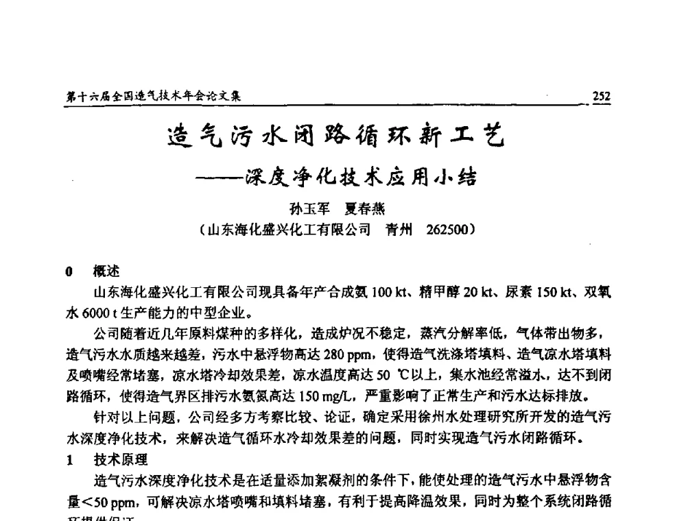 造气污水闭路循环新工艺——深度净化技术应用小结 - 第十六届全国造气技术年会