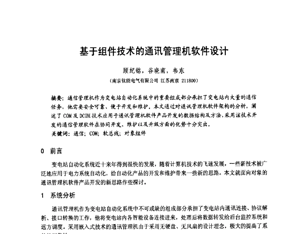 基于组件技术的通讯管理机软件设计 - 第1届研祥杯嵌入式技术在电力系统中的应用研讨会