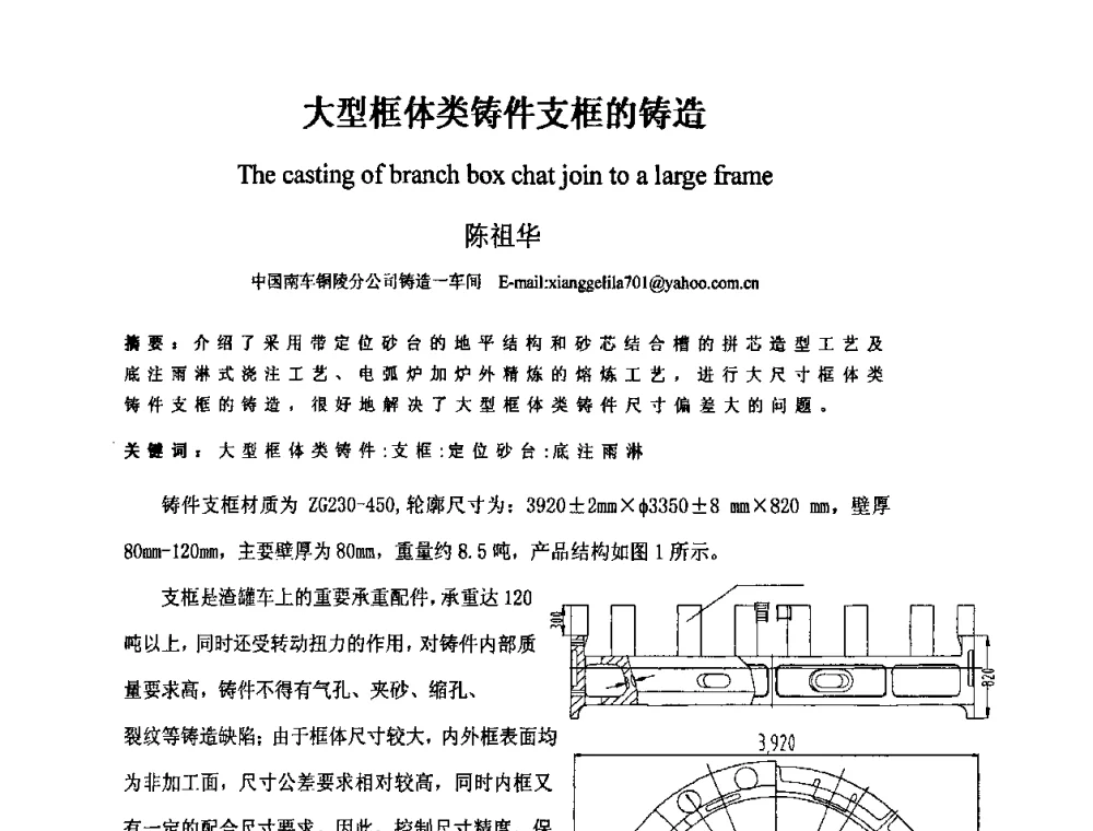 大型框体类铸件支框的铸造 - 第四届安徽省铸造技术大会