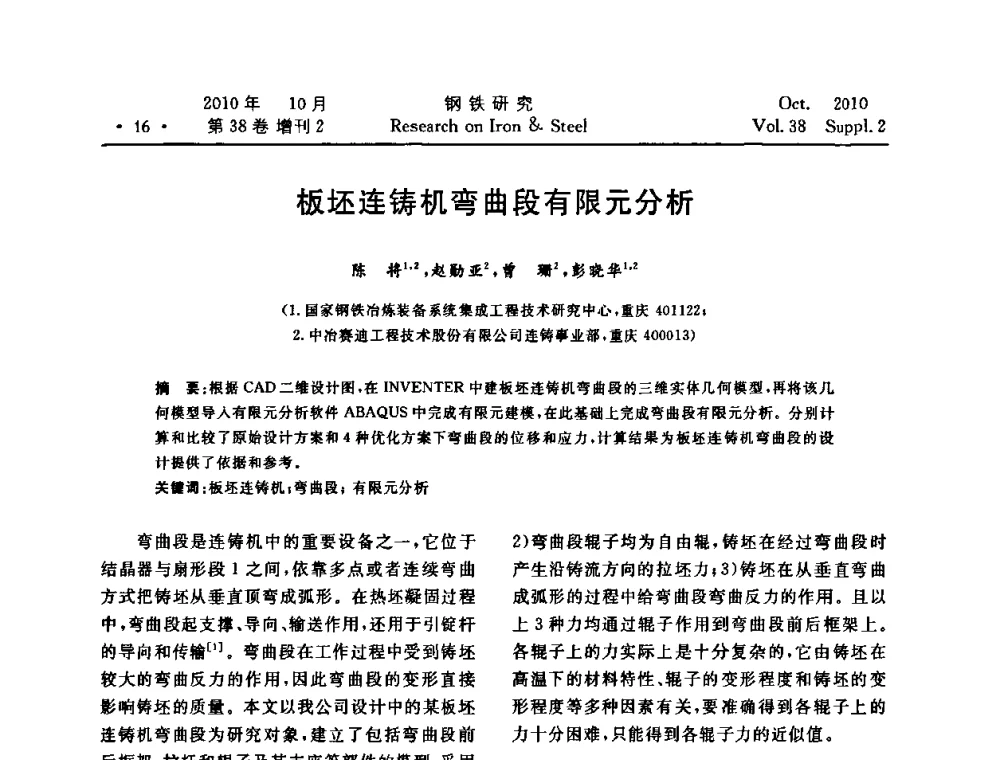 板坯连铸机弯曲段有限元分析 - 2010年中南·泛珠三角炼钢连铸学术交流会