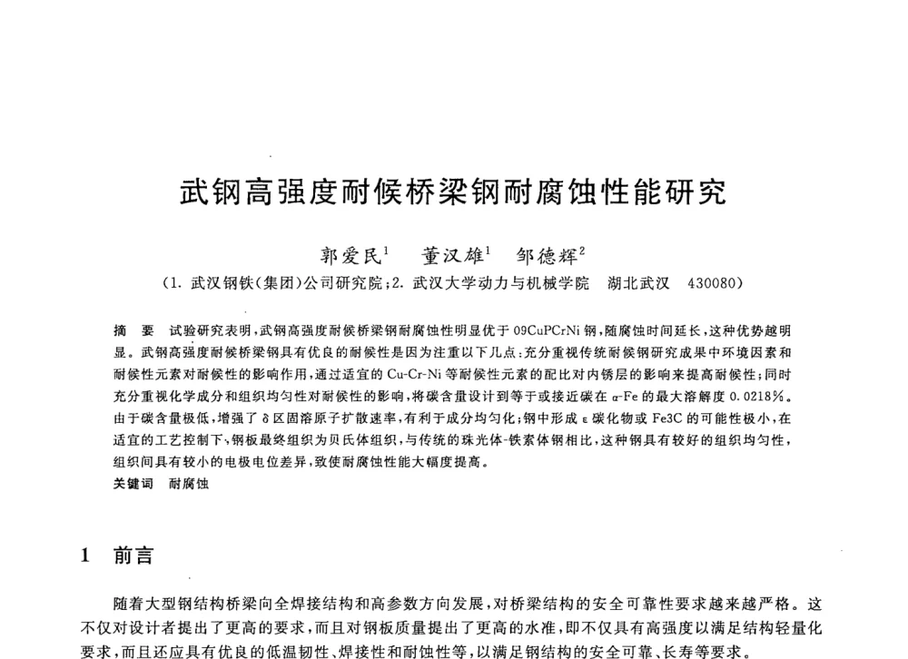 武钢高强度耐候桥梁钢耐腐蚀性能研究 - 2008年全国轧钢生产技术会议