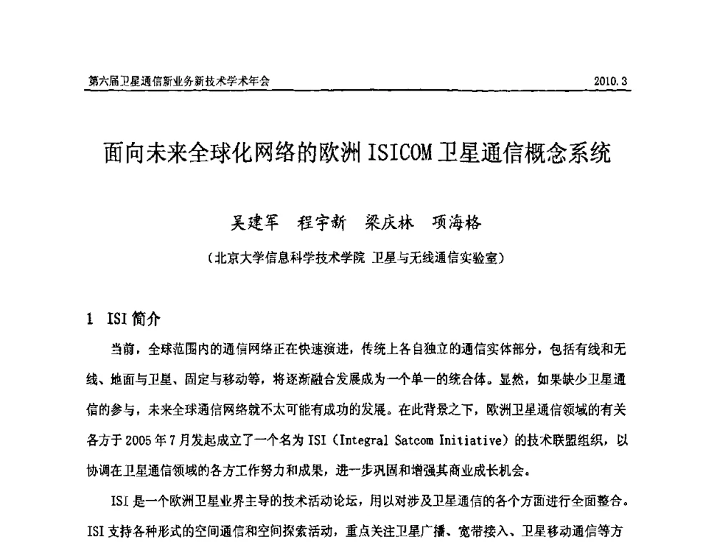 面向未来全球化网络的欧洲ISICOM卫星通信概念系统 - 第六届卫星通信新业务新技术学术年会