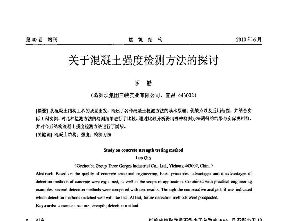 关于混凝土强度检测方法的探讨 - 第二届全国工程结构抗震加固改造技术交流会