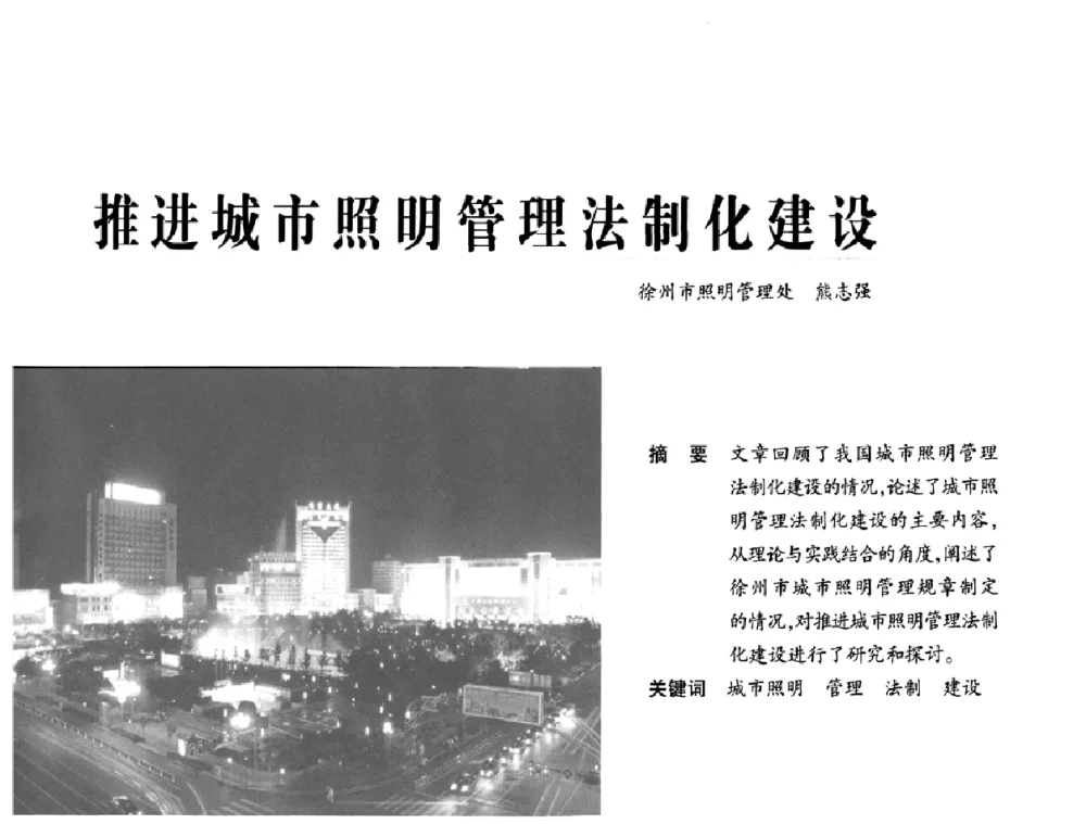 推进城市照明管理法制化建设 - 2009中国道路照明论坛