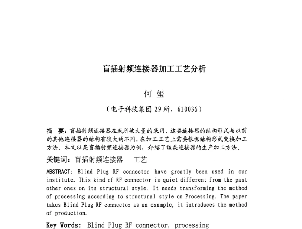 盲插射频连接器加工工艺分析 - 四川省电子学会生产技术专委会2010年学术年会
