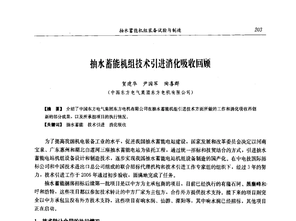 抽水蓄能机组技术引进消化吸收回顾 - 中国水力发电工程学会电网调峰与抽水蓄能专业委员会2009年抽水蓄能学术年会