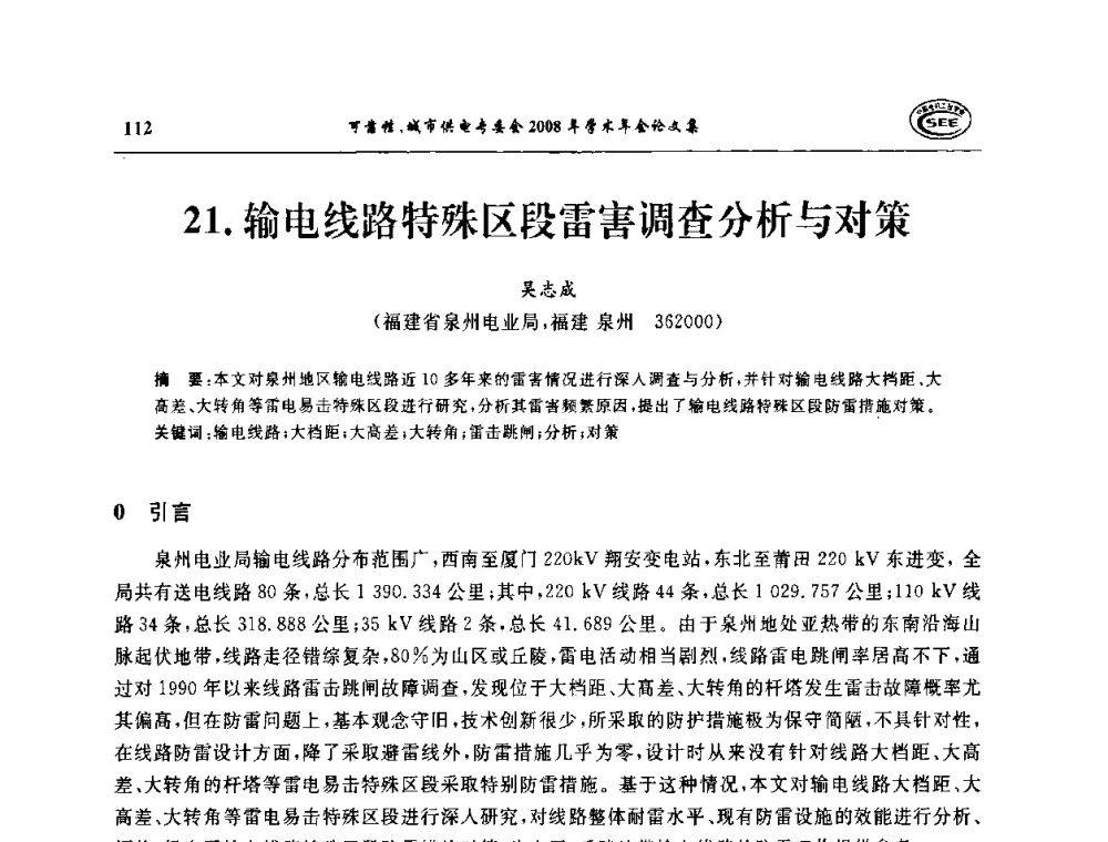 输电线路特殊区段雷害调查分析与对策 - 中国电机工程学会可靠性专委会、城市供电专委会2008年学术年会